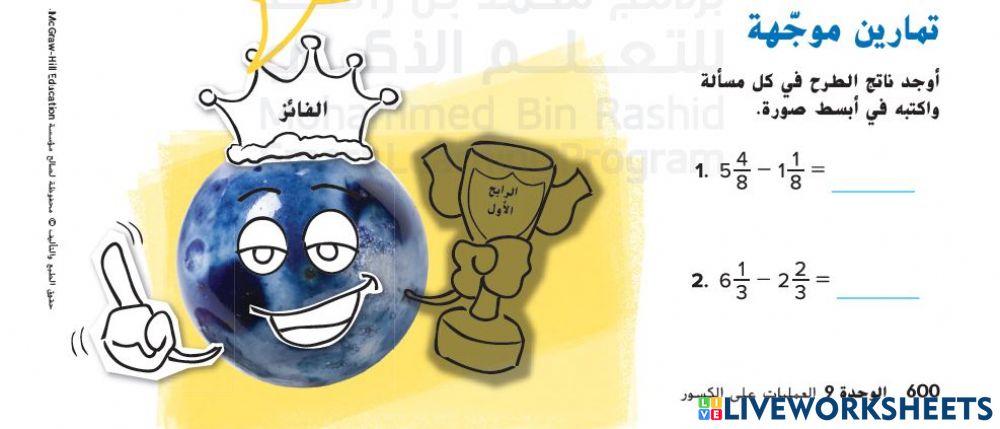 طرح الأعداد الكسرية