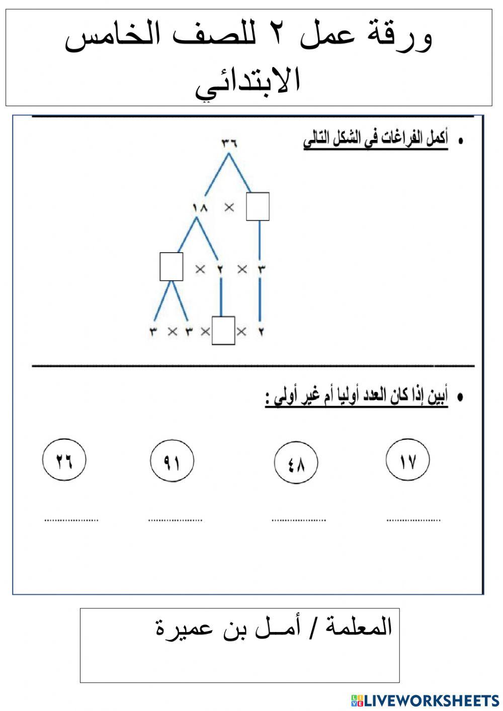 ورقه عمل تفاعليه للصف الخامس الاستاذه -أمل بن عميره