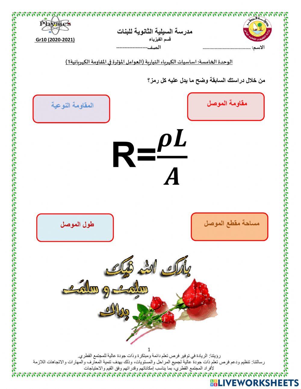 ورقة عمل تفاعلية لقانون المقاومة النوعية