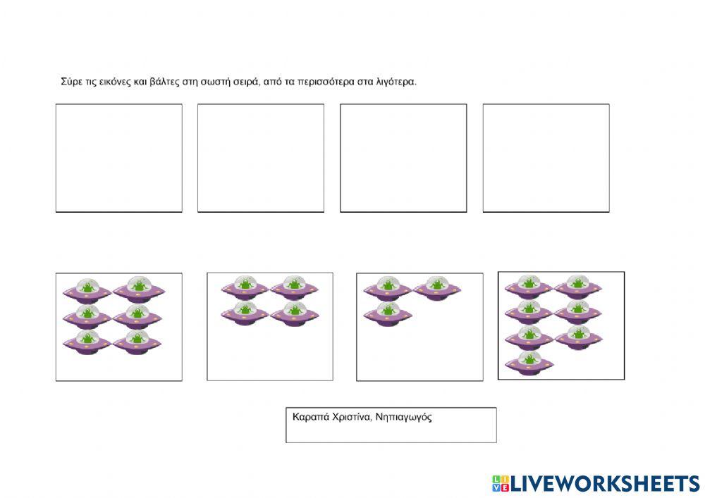 Βάλε τα διαστημόπλοια από τα λιγότερα στα περισσότερα