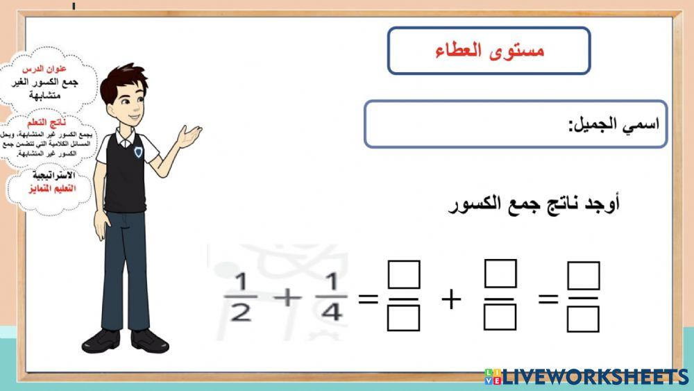 جمع الكسور الغير متشابهة