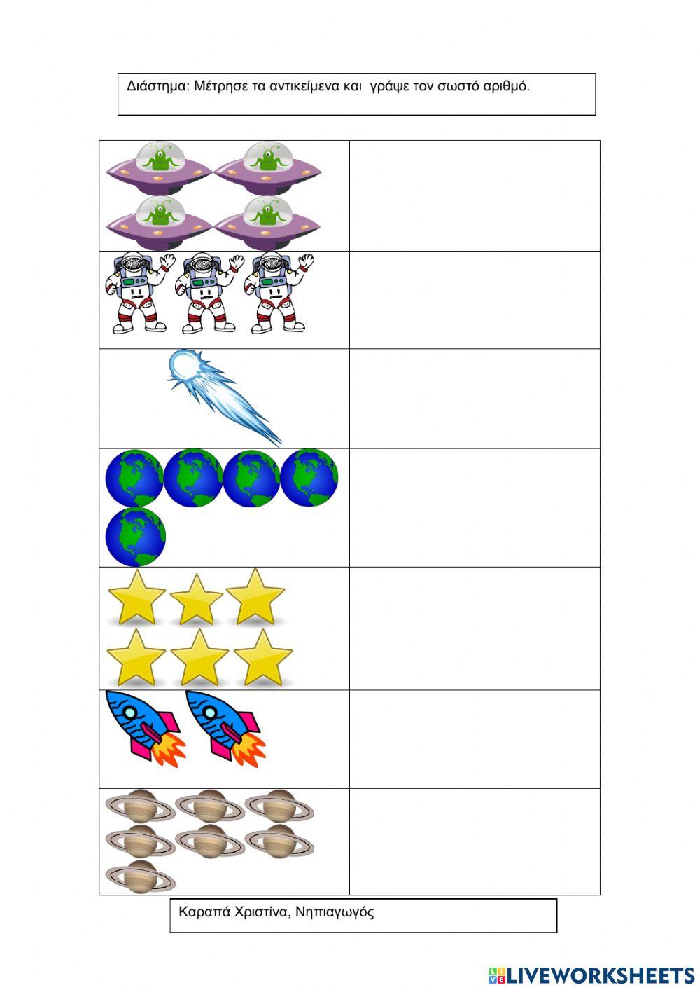 Μέτρησε αντικείμενα και γράψε τον σωστό αριθμό