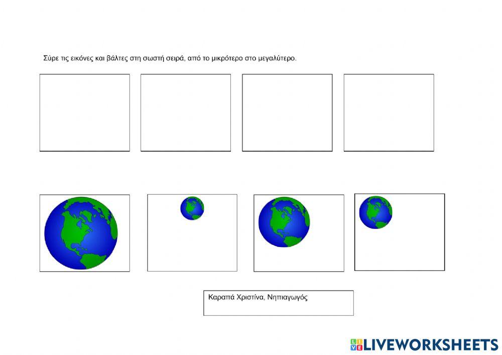 Από το μικρότερο στο μεγαλύτερο