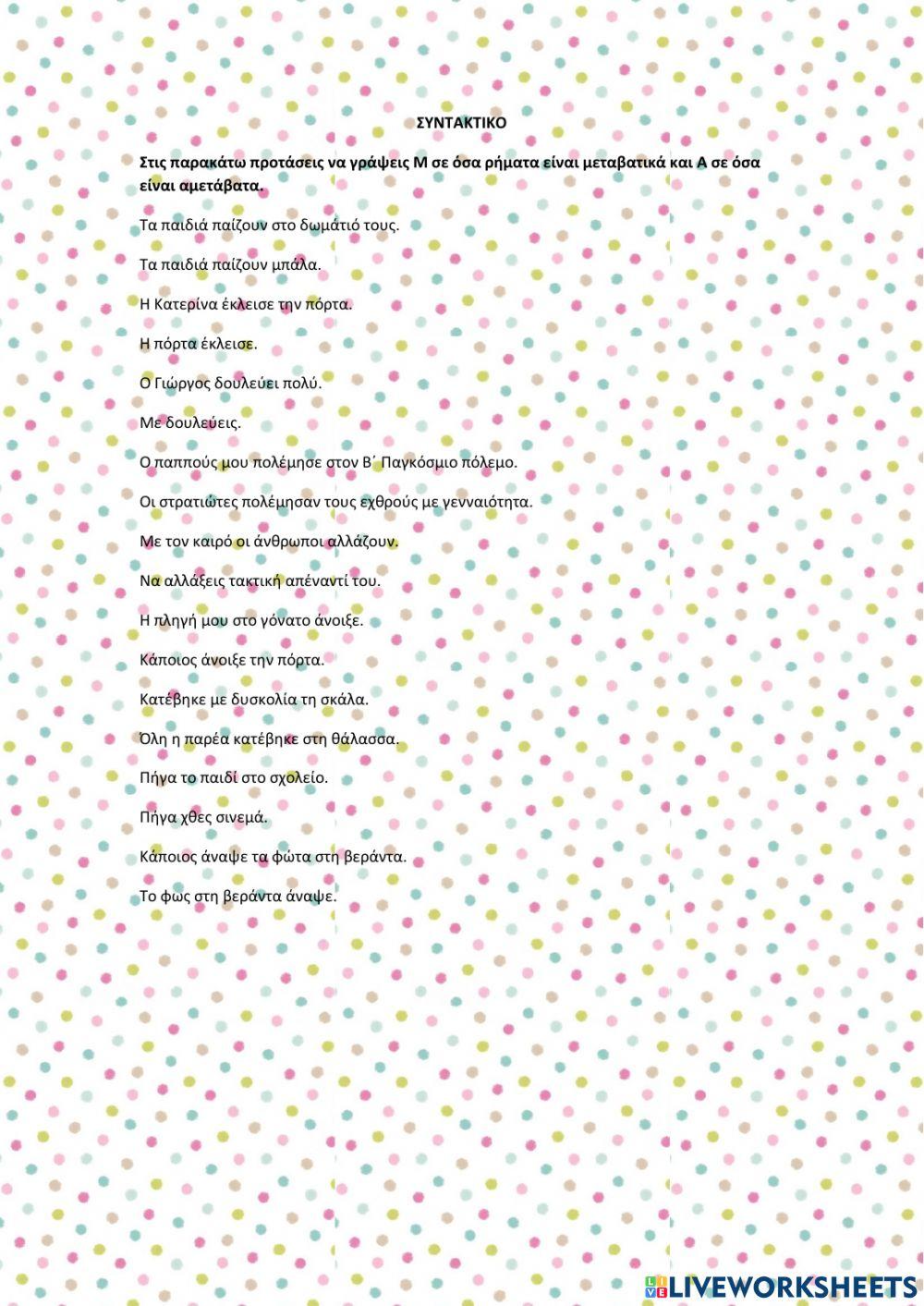 Μεταβατικα αμεταβατα ρηματα