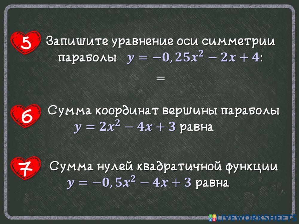 Квадратичная функция - 4