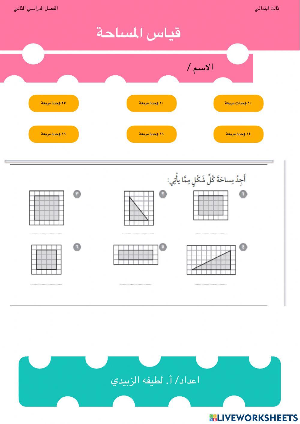 قياس المساحة قياس المساحة