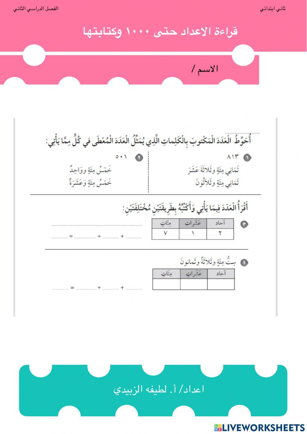 قراءة الاعداد حتى ١٠٠٠ و كتابتها