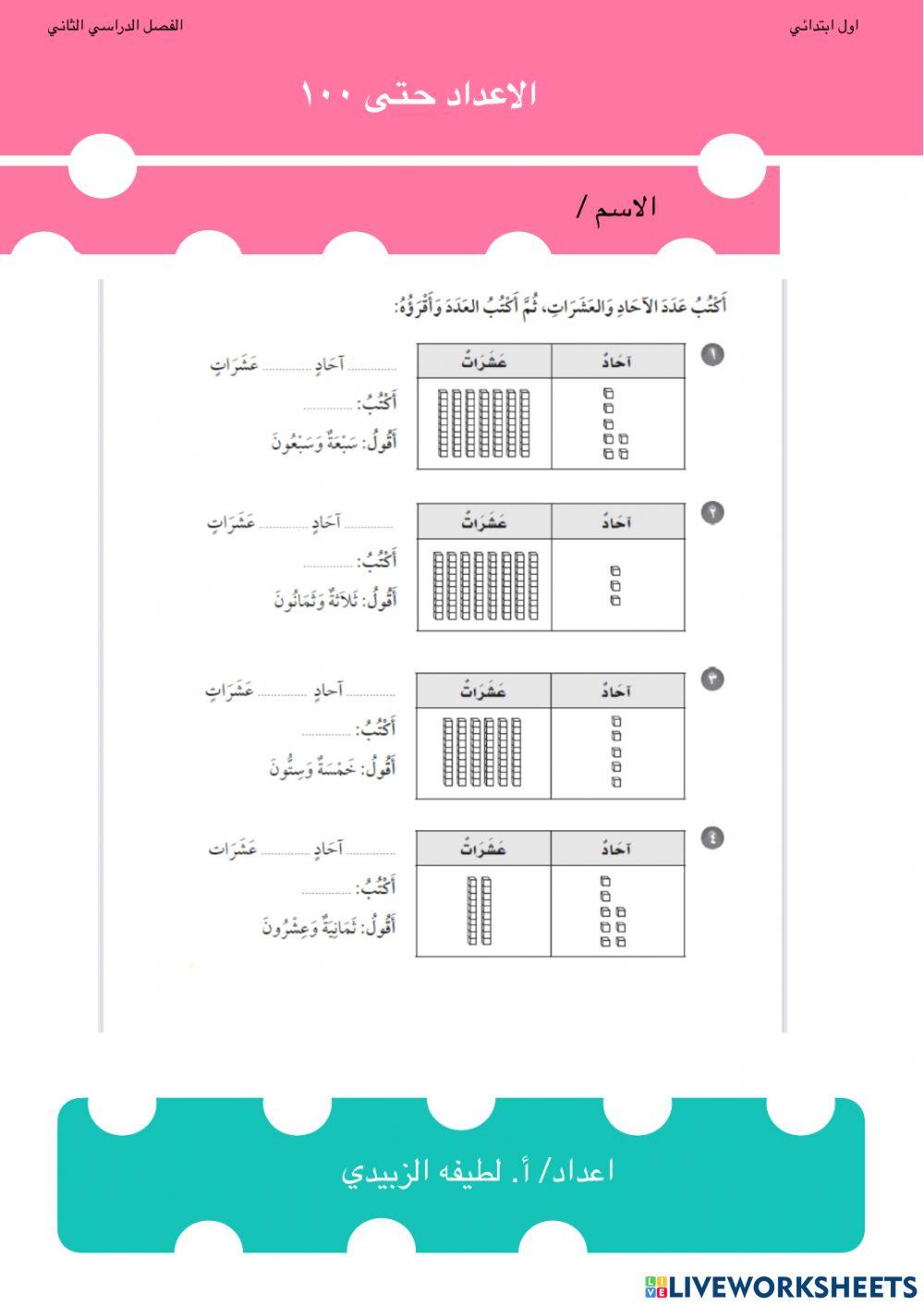 الاعداد حتى ١٠٠