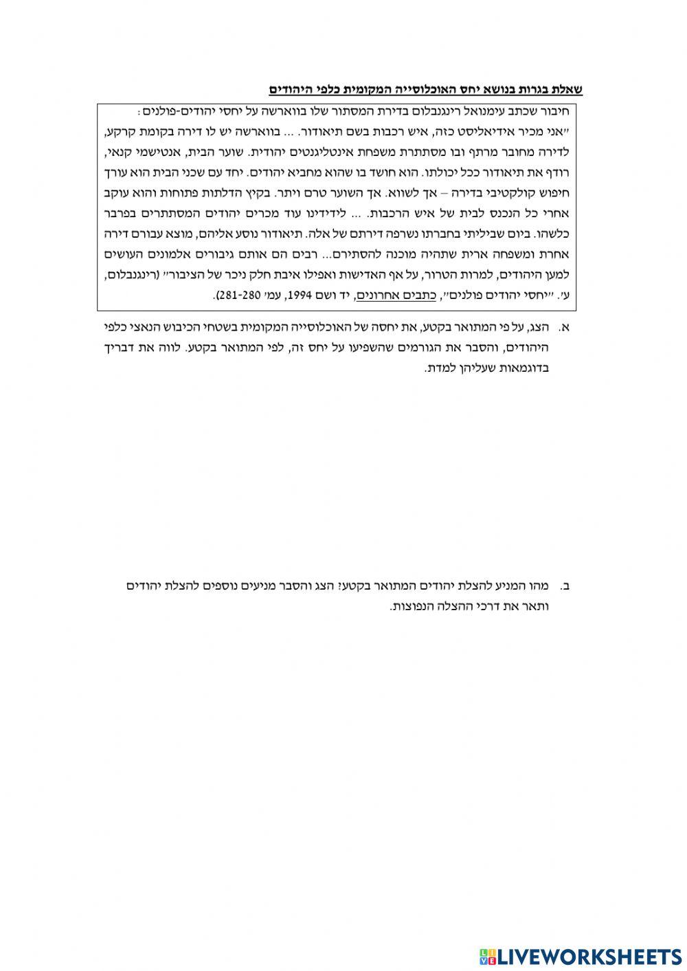 היחס של האוכלוסיה המקומית כלפי היהודים בשואה