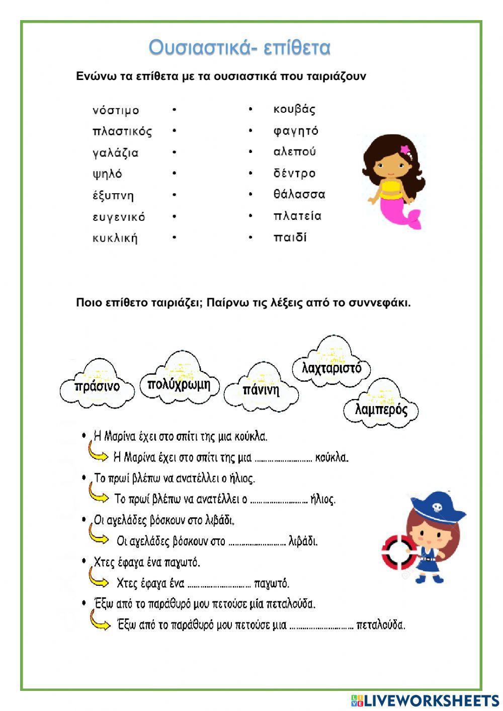 Ουσιαστικά-Επίθετα