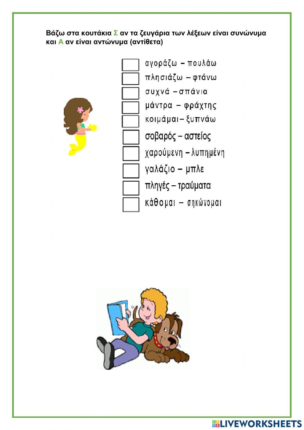 Συνώνυμα-Αντώνυμα