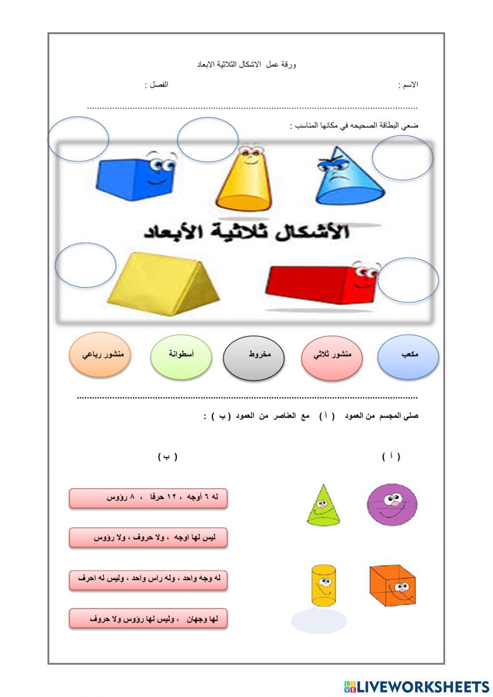 تقييم مهارة الاشكال الثلاثية الابعاد ووصفها وتصنيفها