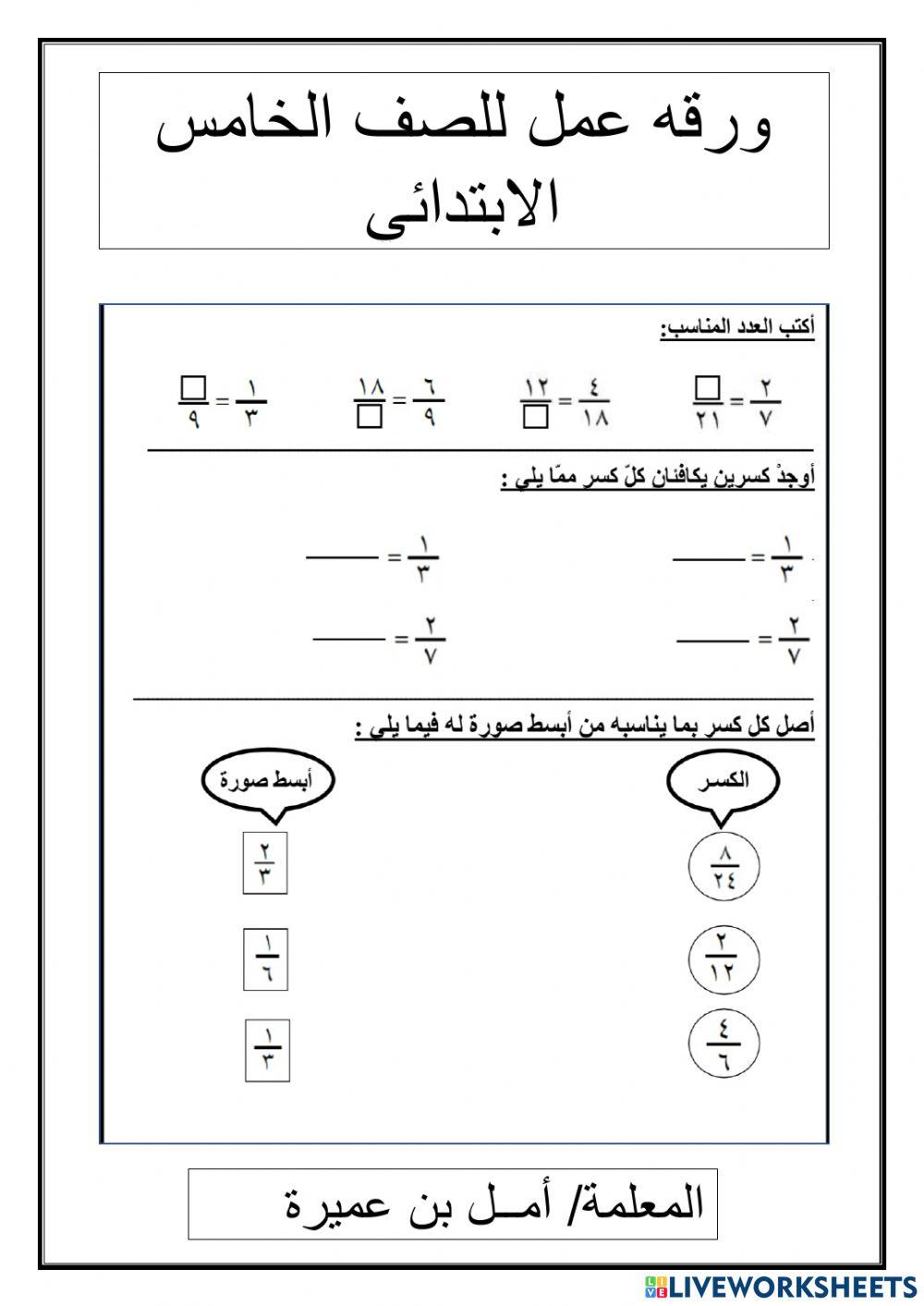ورقه عمل تفاعليه للصف الخامس الاستاذه -أمل بن عميره