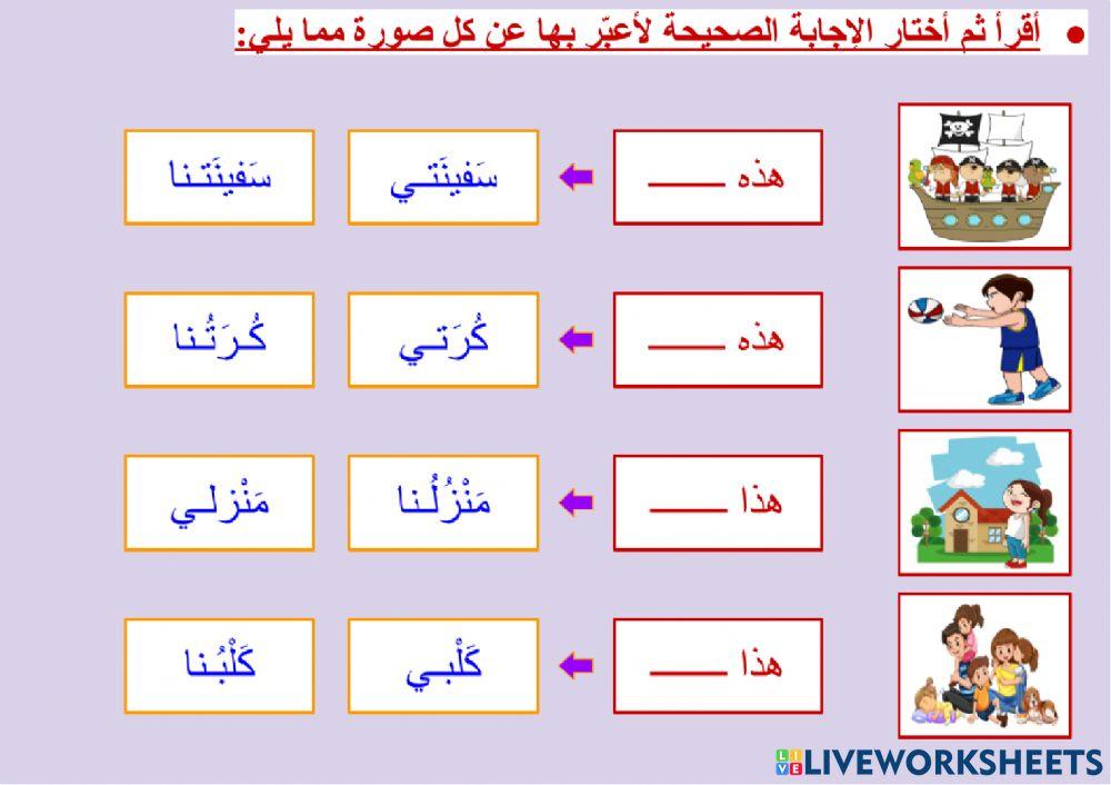 الضمائر المتصلة (ياء المتكلم و نا المتكلّمين) - ٢