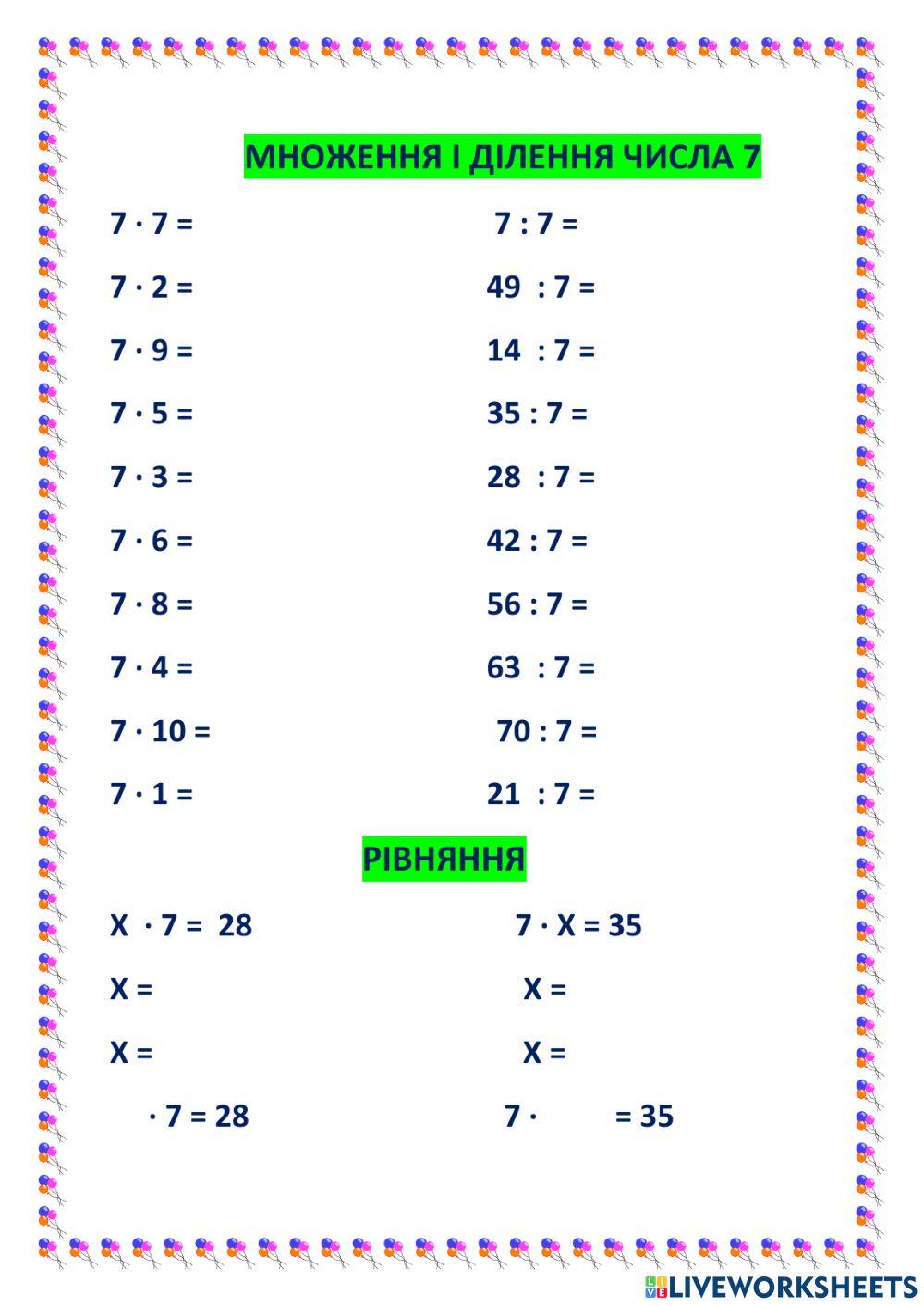 Множення і ділення числа 7