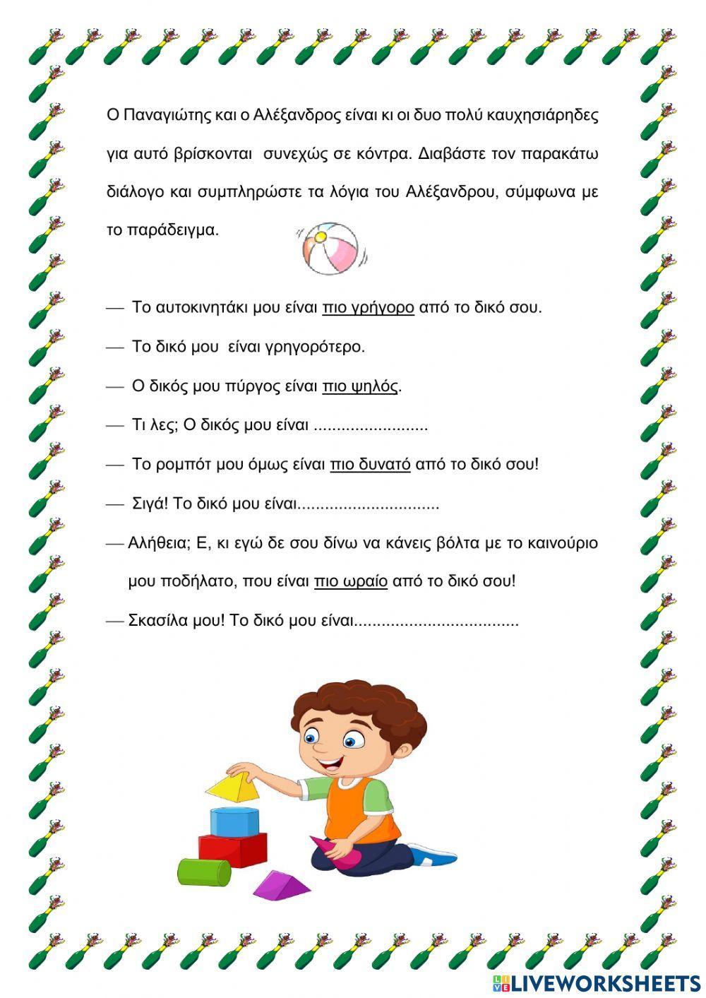 Παραθετικά επιθέτου