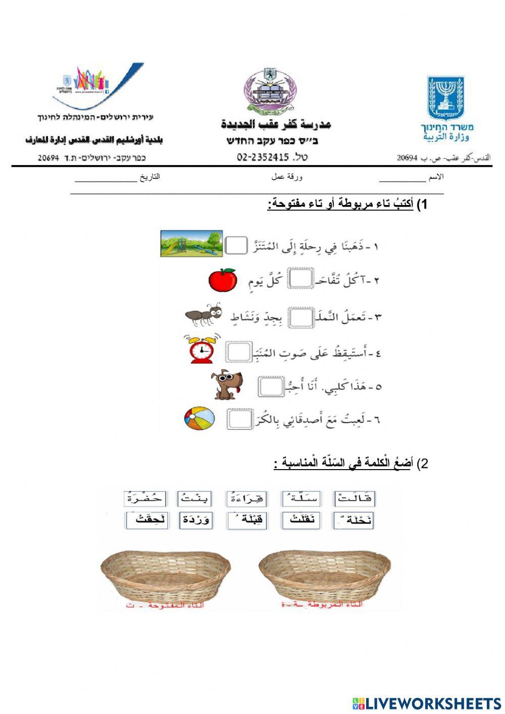 التاء المفتوحة والتاء المربوطة