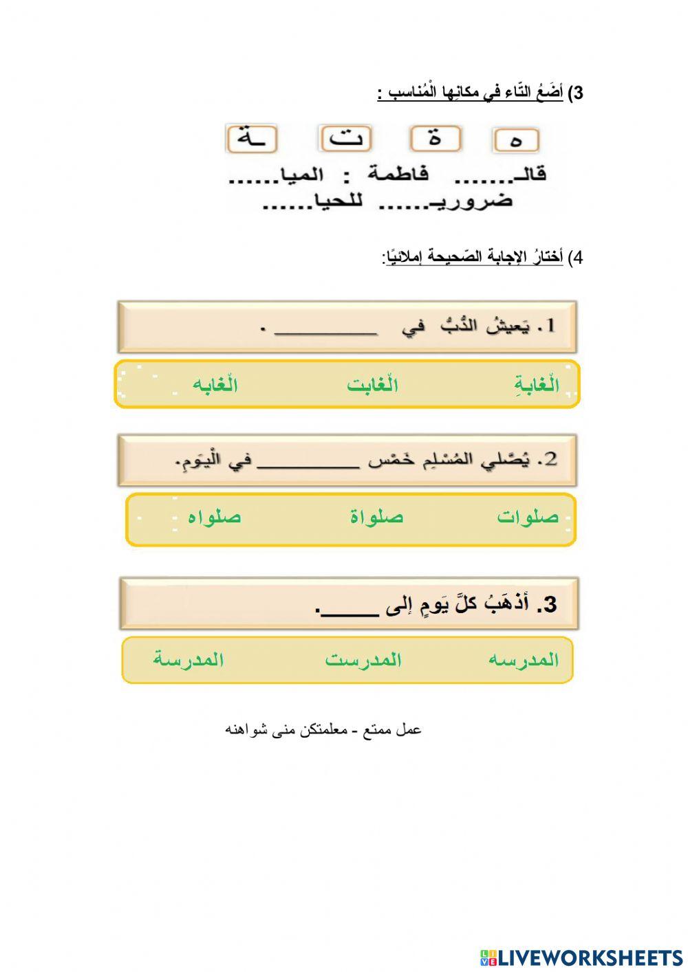 التاء المفتوحة والتاء المربوطة