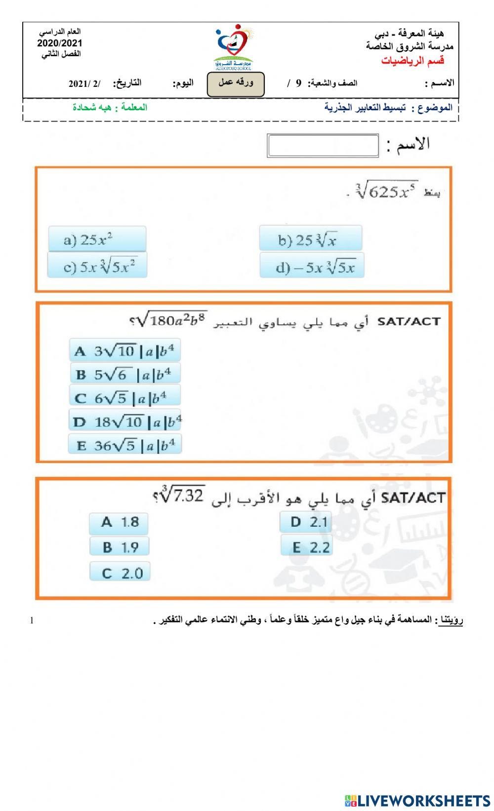 تبسيط التعابير الجذرية