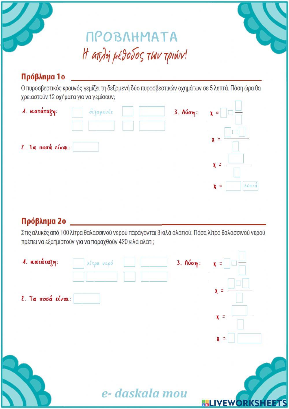 Η απλή μέθοδος των τριών στα ανάλογα ποσά