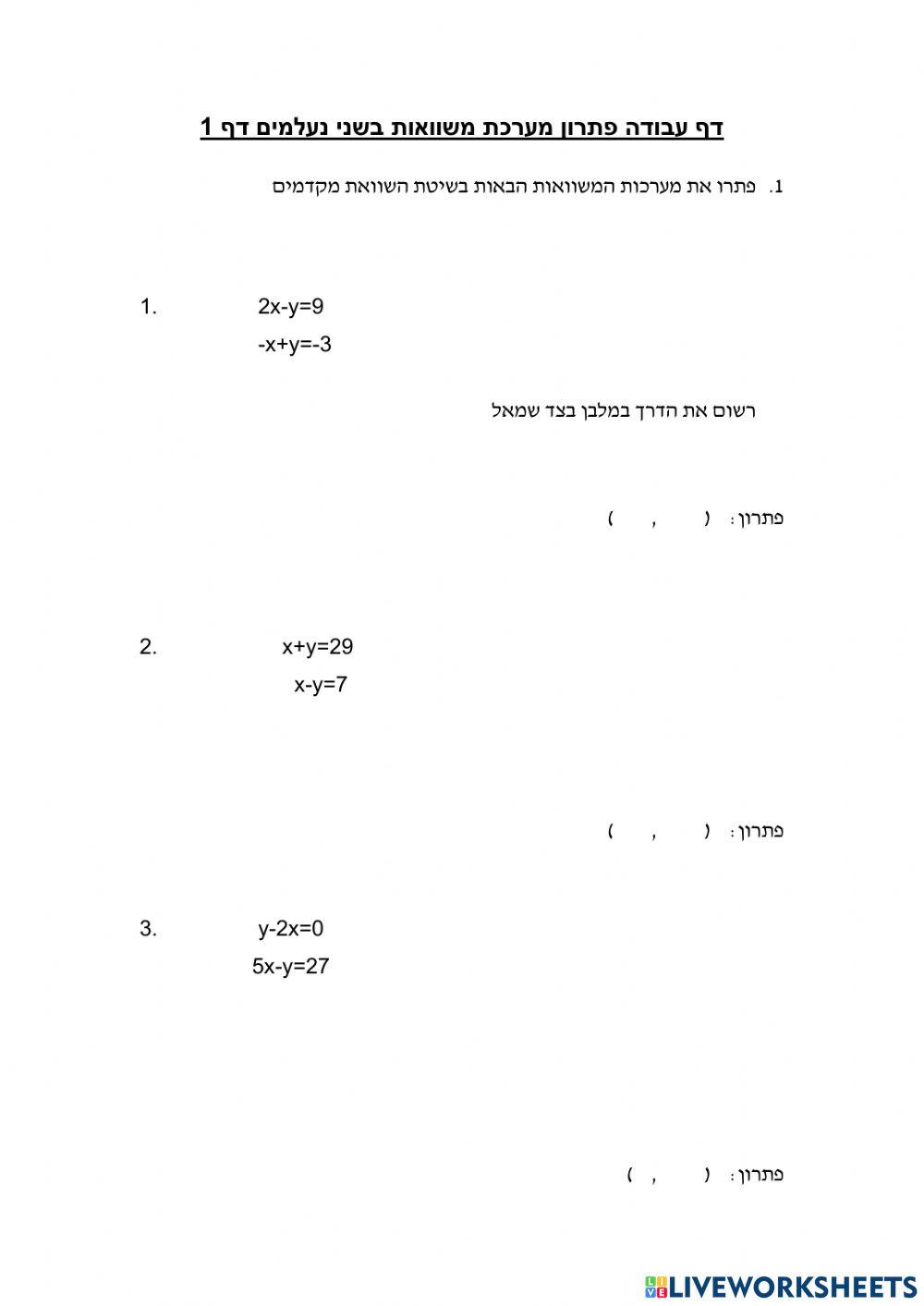פתרון מערכת משוואות שיטת השוואת מקדמים