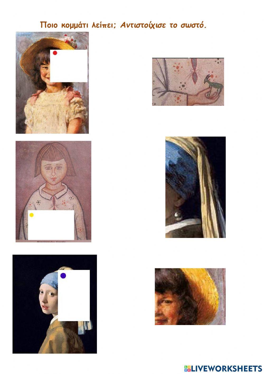 Ποιο κομμάτι του πίνακα  λείπει-