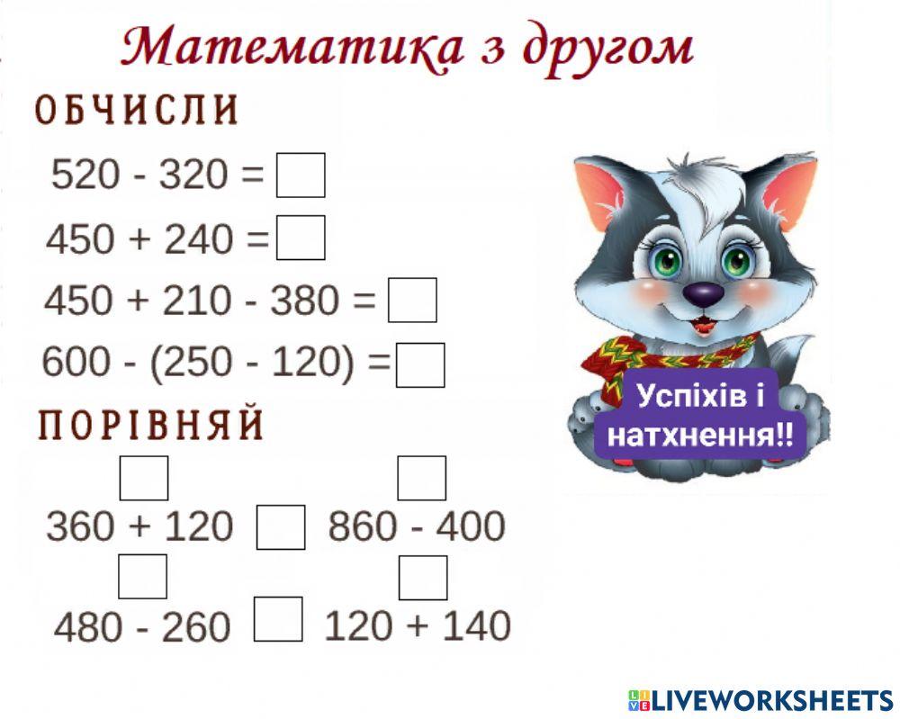 Додаємо і віднімаємо трицифрові числа.
