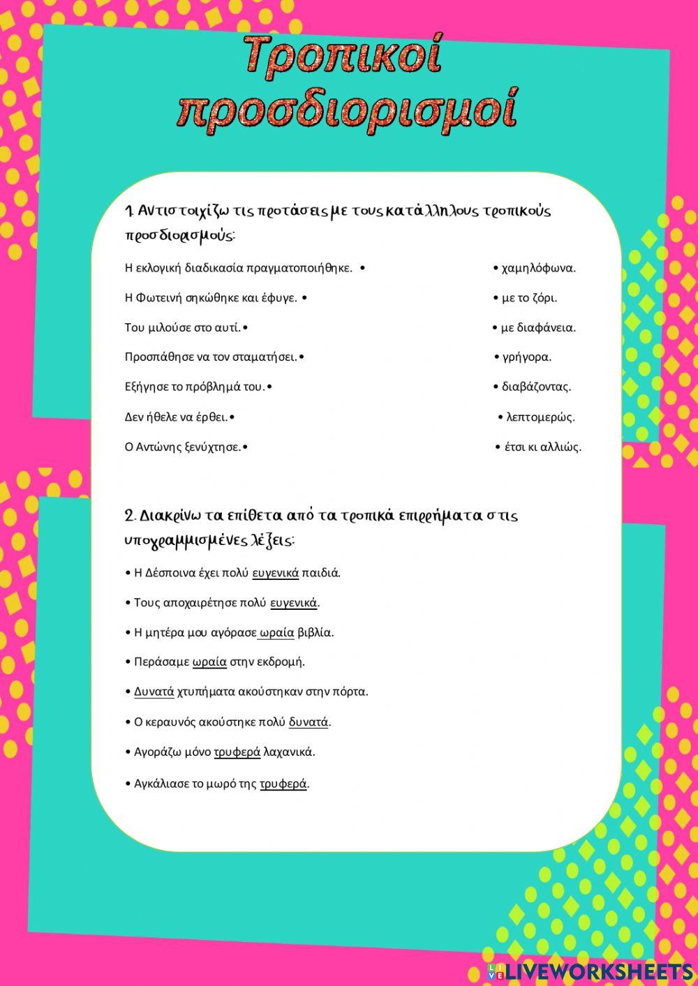 Τροπικοί προσδιορισμοί