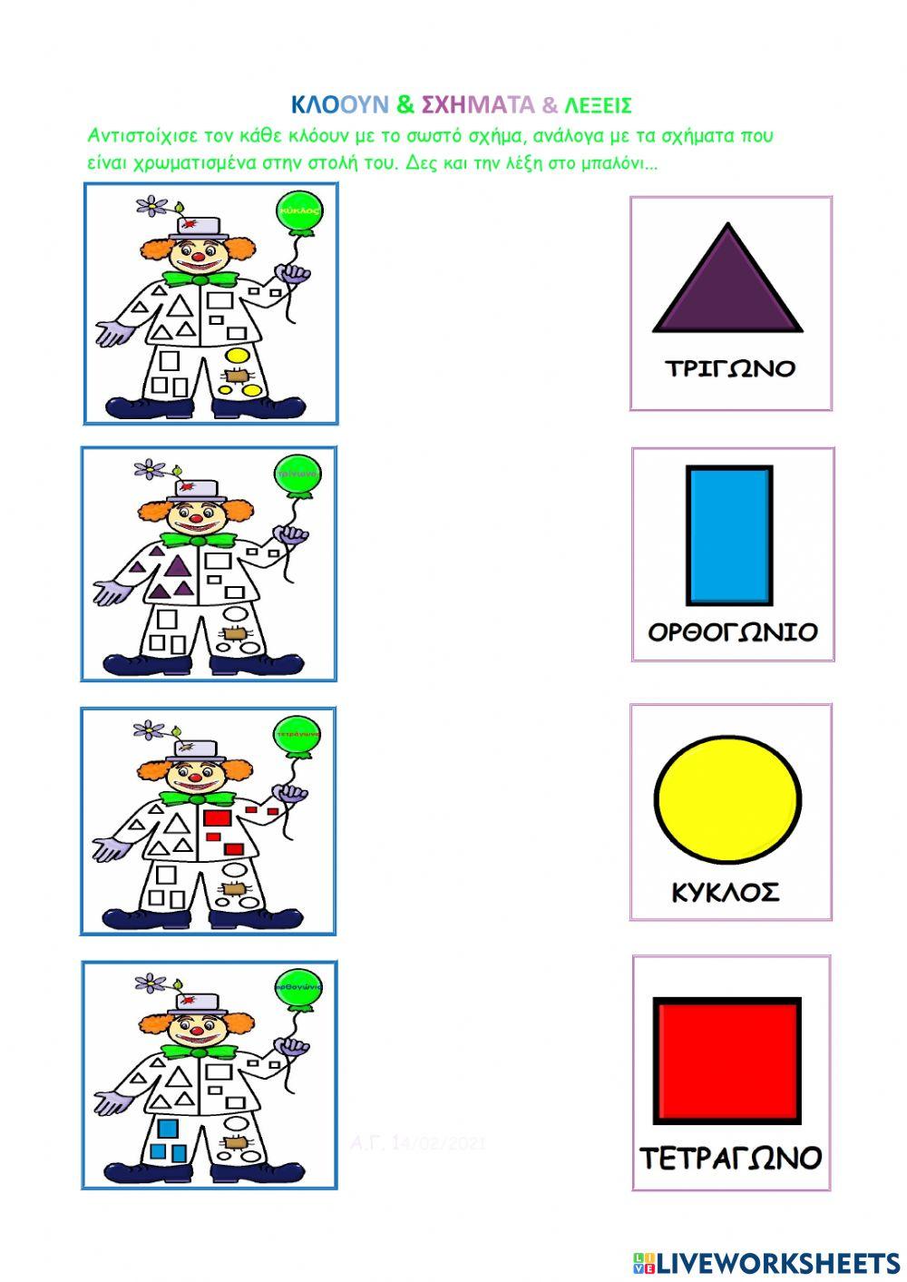 Κλόουν & Σχήματα & Λέξεις