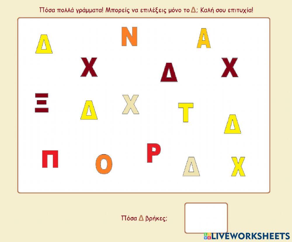 Το γράμμα Δ