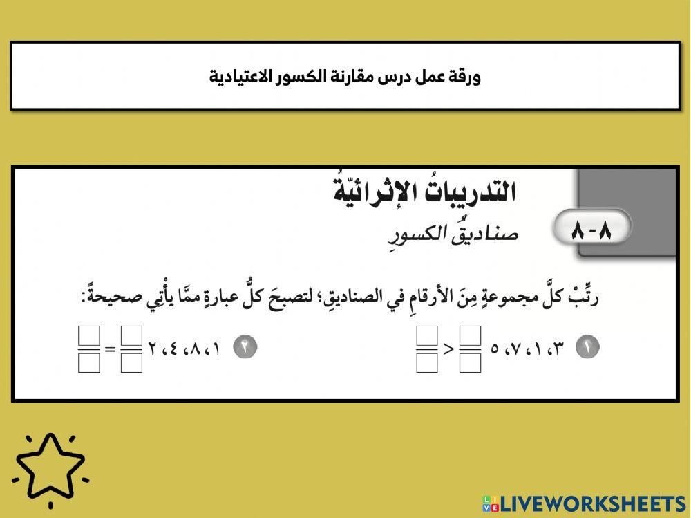 مقارنة الكسور