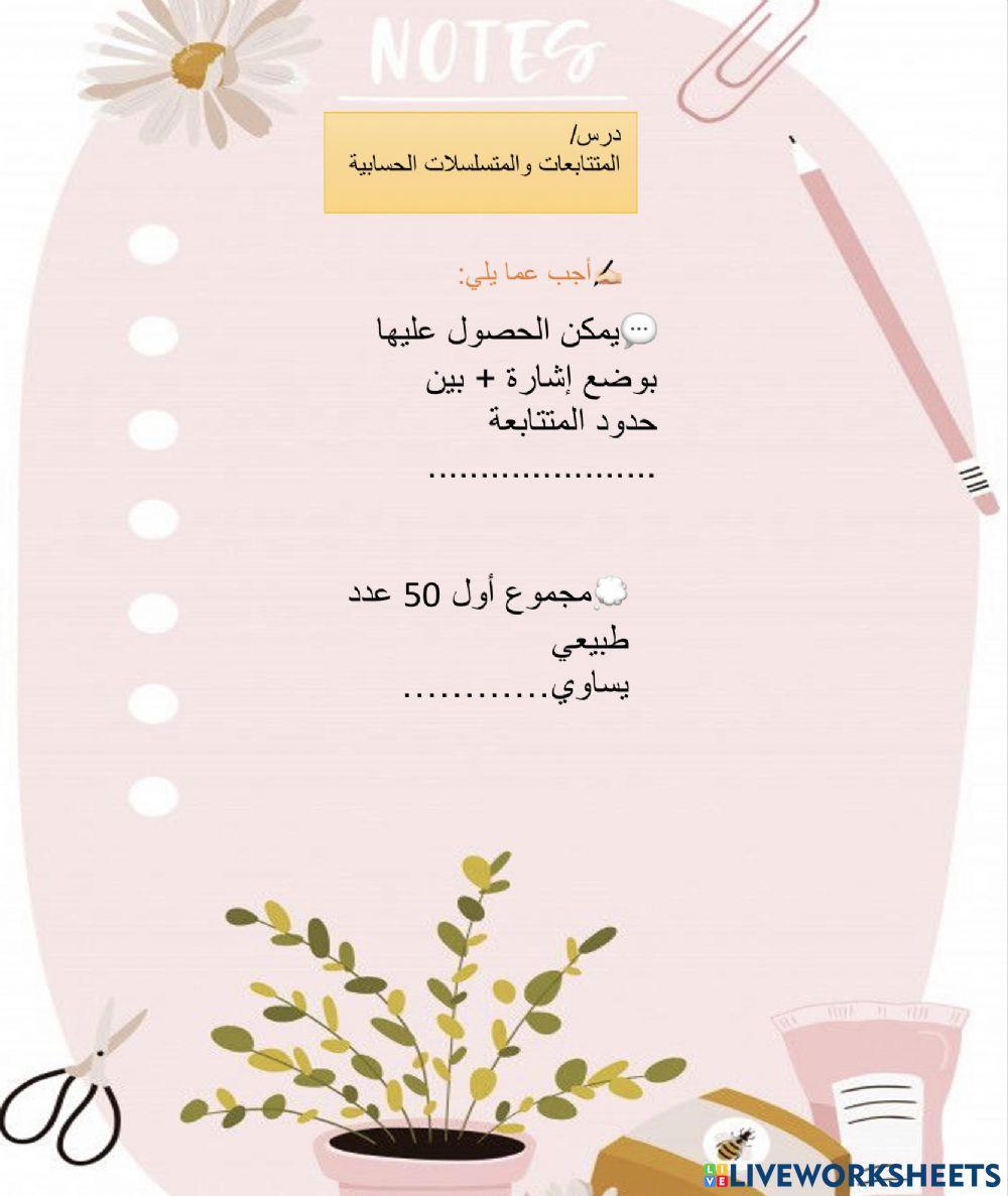 المتتابعات والمتسلسلات الحسابية