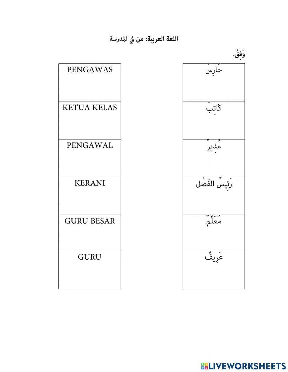 من في المدرسة