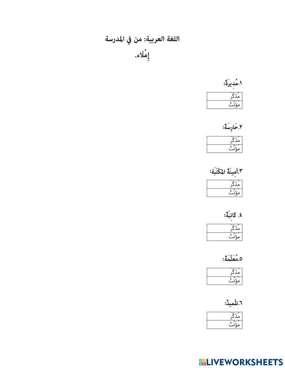 من في المدرسة