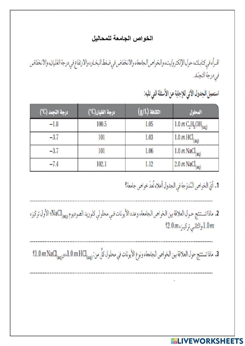 الخواص الجامعة للمحاليل