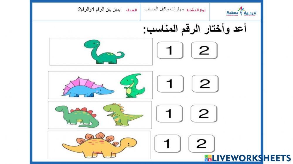 مهارات ماقبل الحساب 1
