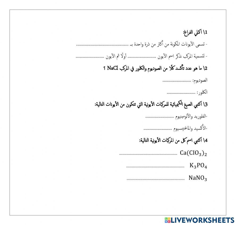 ورقة عمل صيغ المركبات الأيونية وأسماؤها