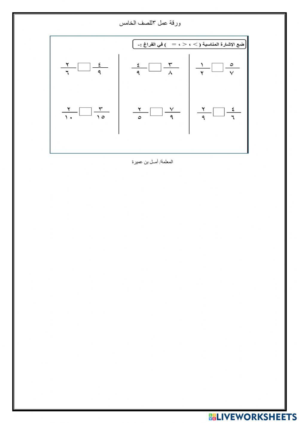 ورقه عمل تفاعليه للصف الخامس الاستاذه -أمل بن عميره