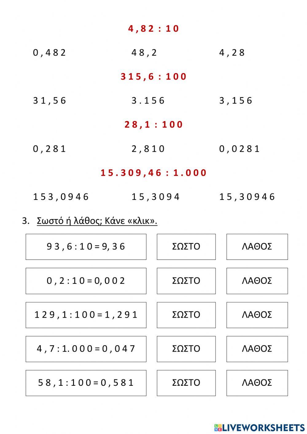 Διαιρώ δεκαδικούς αριθμούς με το 10, το 100, το 1.000