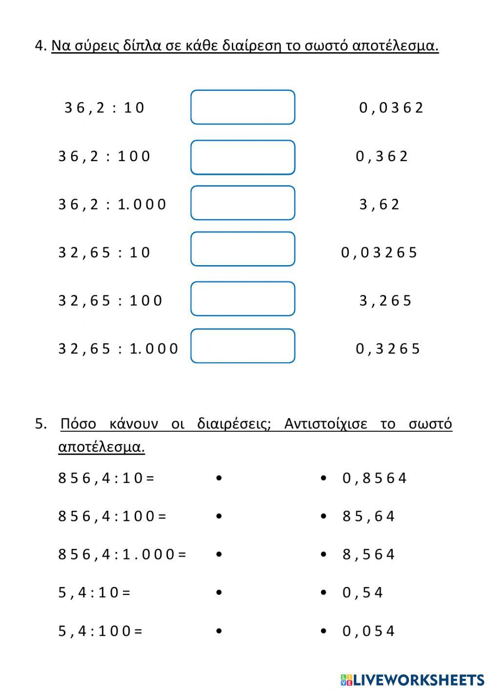 Διαιρώ δεκαδικούς αριθμούς με το 10, το 100, το 1.000