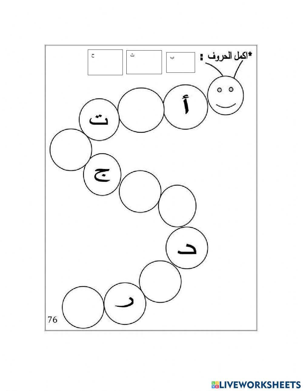مراجعة الحروف من أ الى ذ