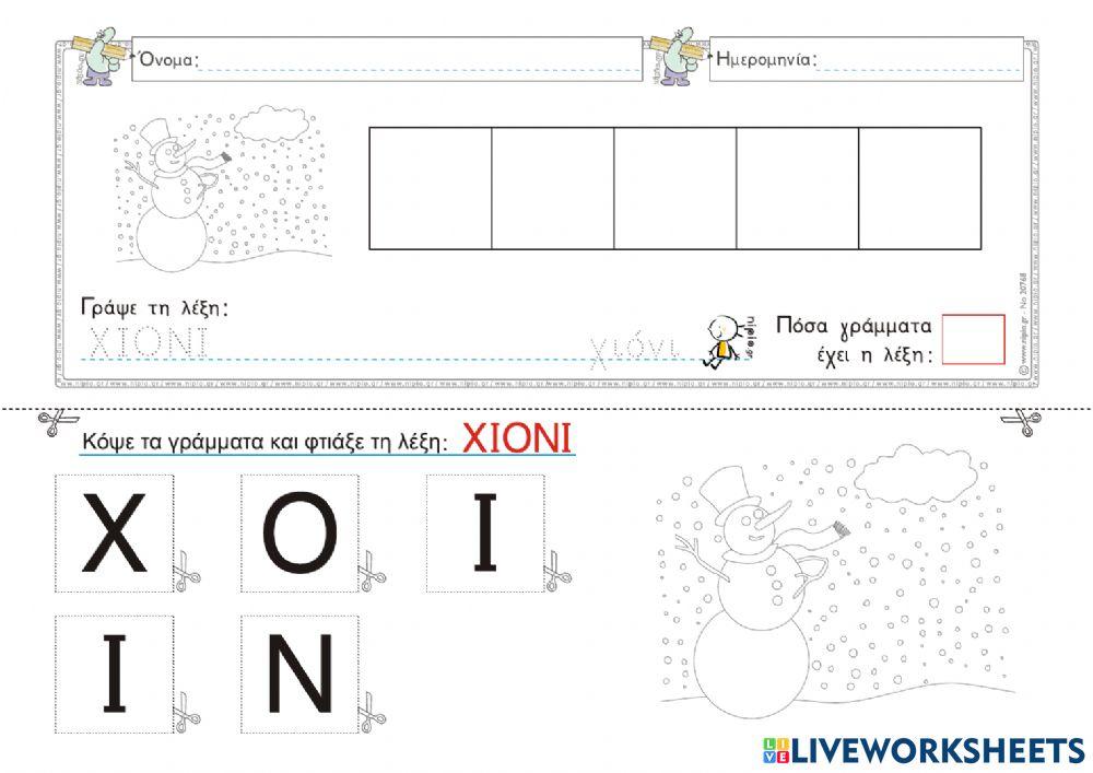 Ψηφιακο φυλλο εργασιας: γραφη της λεξης -xioni-