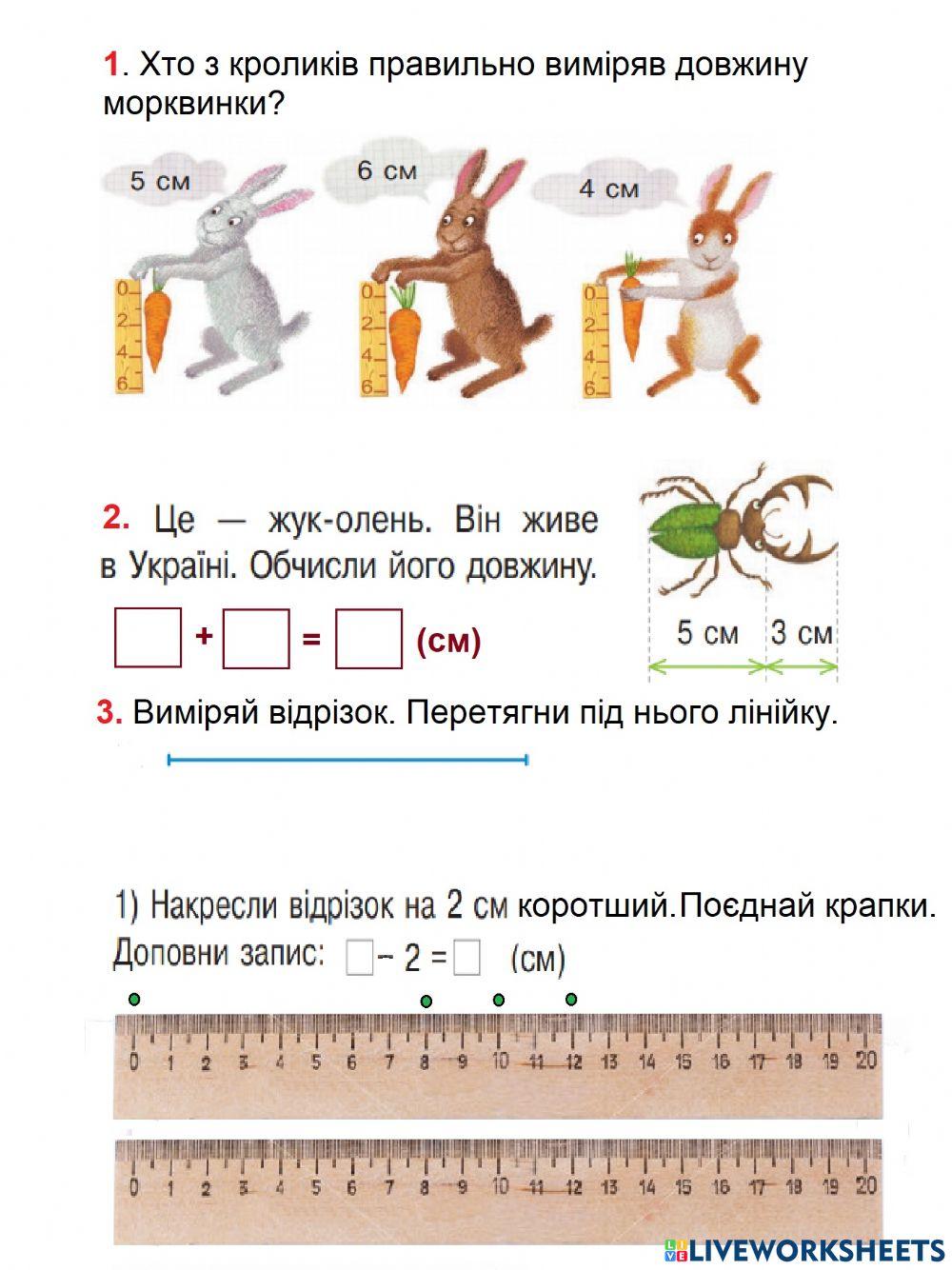 Сантиметр. Довжина предметів