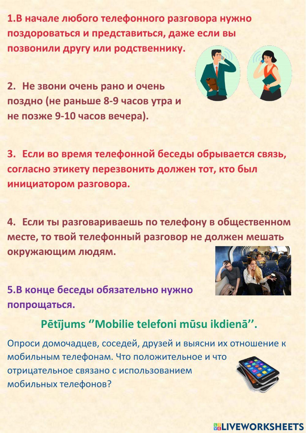 Телефонный этикет