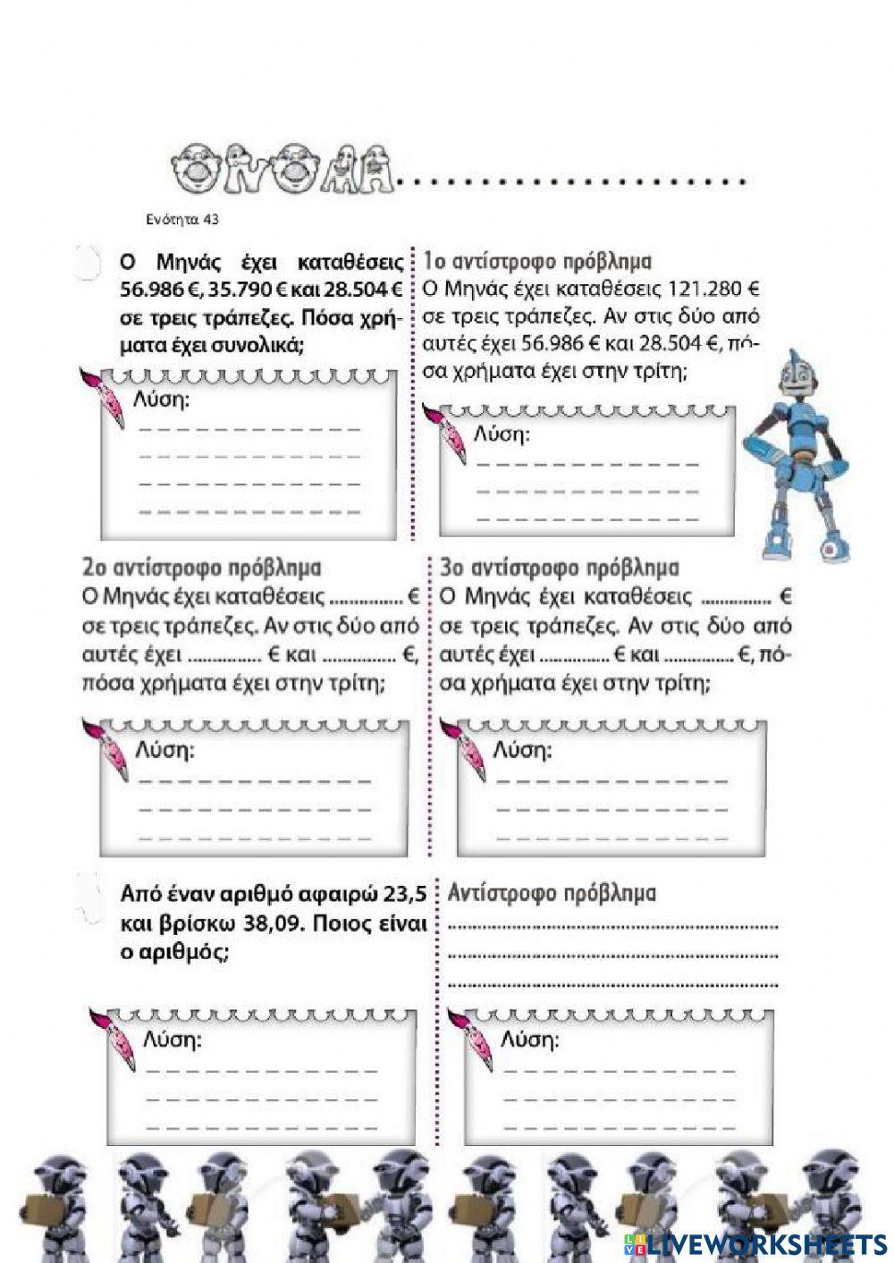 Κεφάλαιο 43 Αντίστροφα προβλήματα