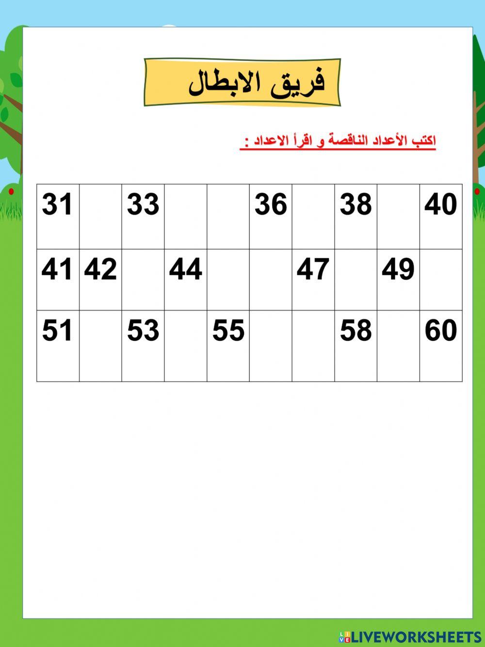 قراء ة الأعداد حتى 12 ابطال