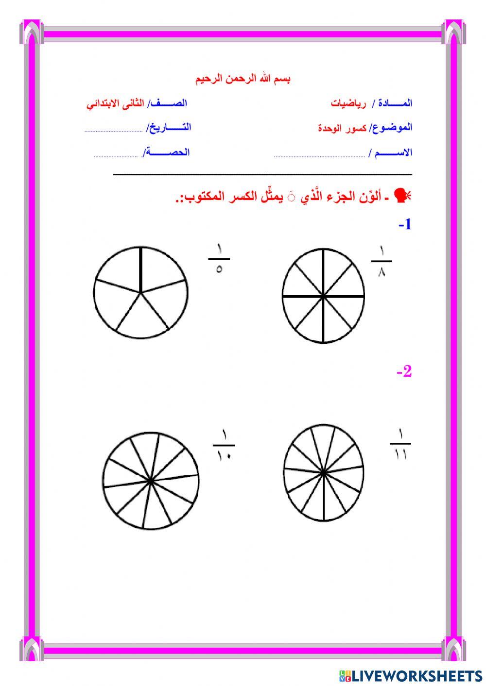 أوراق عمل رياضيات الصف الثاني ف2
