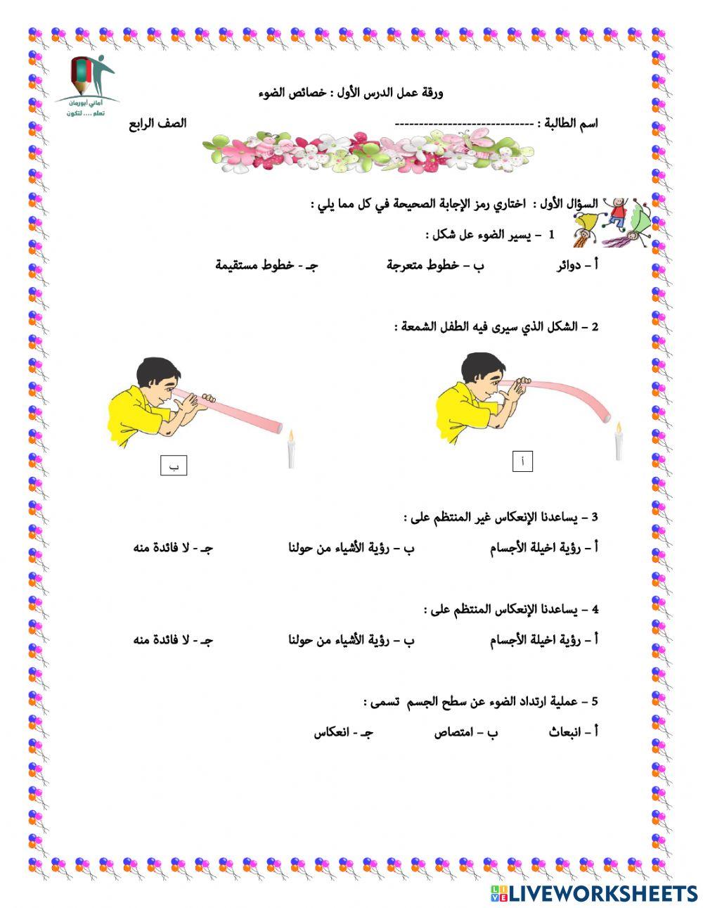ورقة عمل الدرس الاول : خصائص الضوء
