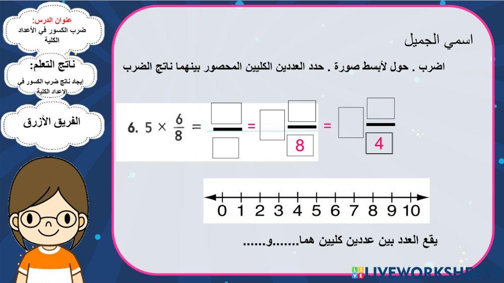 ضرب الكسور بعدد كلي -3
