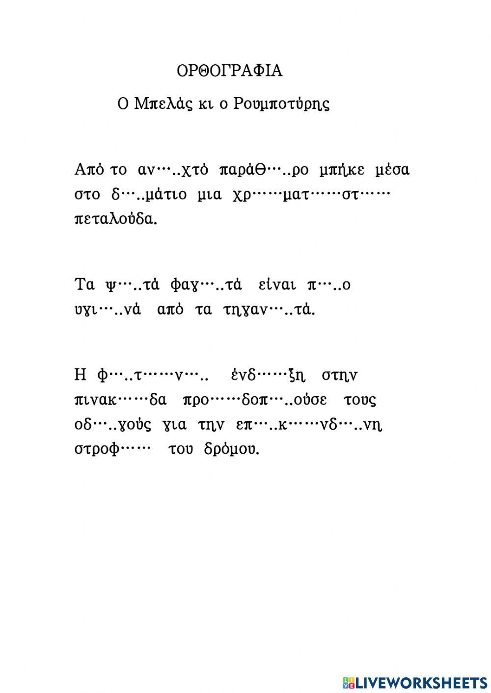 Ορθογραφια